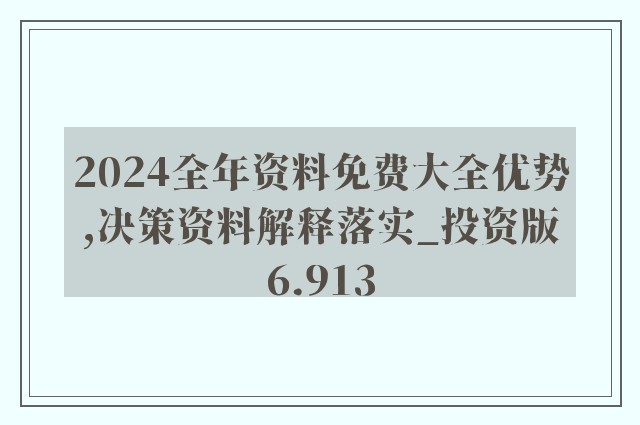 2024全年資料免費大全優勢_,绝对经典解释落实_挑战版26.595