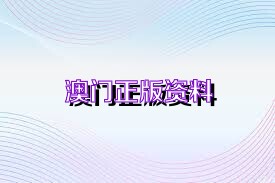 2021年澳门正版资料免费更新_解答落实_最新核心_VS203.117.219.171