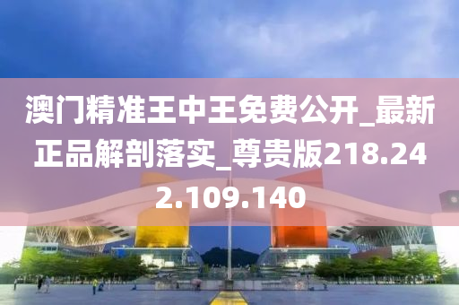 777778888澳门王中王2024年_核心落实_全面解答_VS200.207.6.190