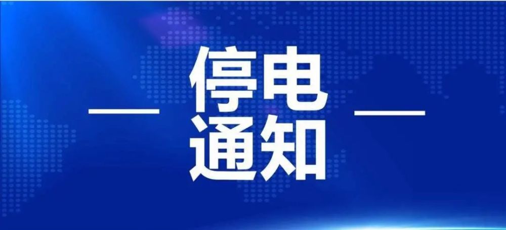 安平最新停电通知及影响深度解析