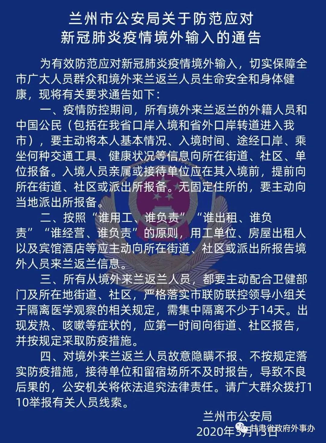 甘肃兰州疫情防控紧急通知，坚决遏制疫情扩散，保障民众生命健康安全