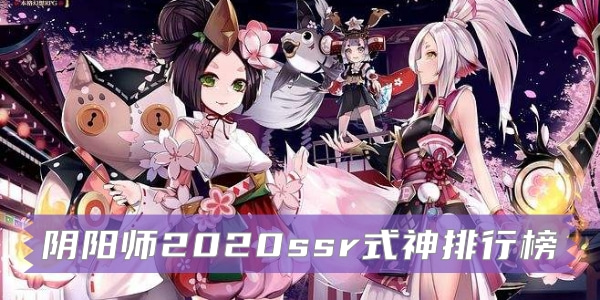 阴阳师SSR式神最新排行榜揭晓