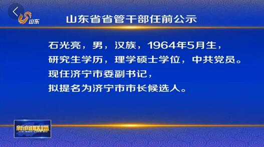 山东省管干部公示深化透明度，推动治理现代化进展