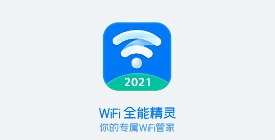 WiFi精灵3.0全新版本，功能与体验的全面升级