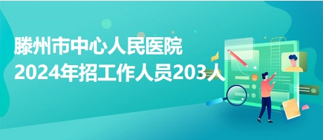 滕州市招聘网最新招聘动态深度解析及求职指南