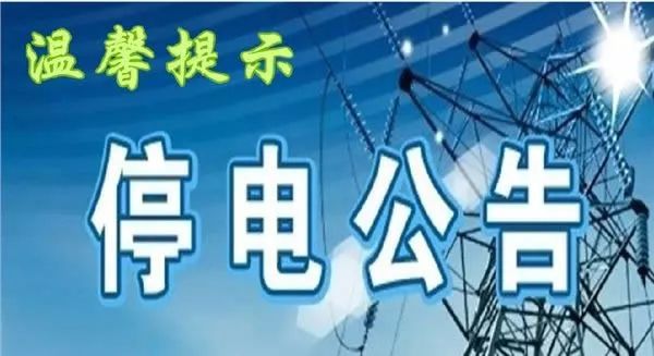 瑞安最新停电通知及其波及范围和影响