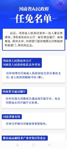 河南人事新任命，开启发展新篇章