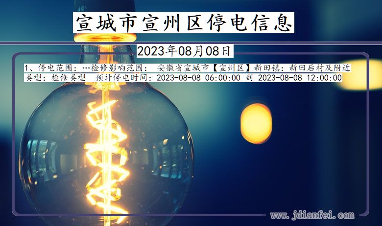 宣城最新停电通知（2024年）全面解析